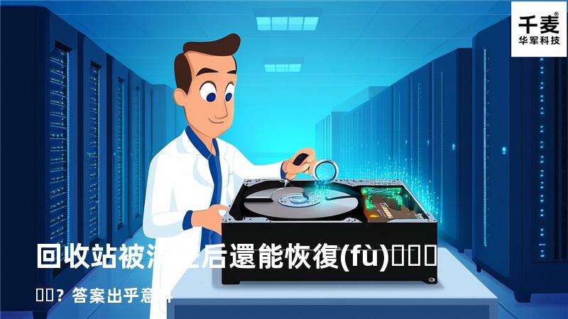 回收站被清空后還能恢復(fù)？答案出乎意料